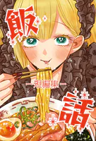 飯話-短編集-（単話）