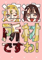 適材適所ですわ!(単話)