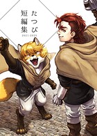 たつび短編集 1