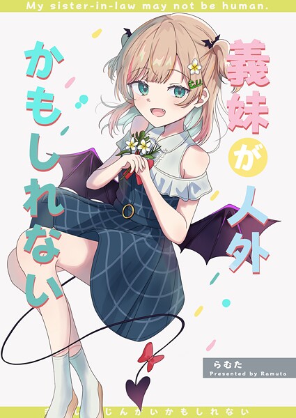 義妹が人外かもしれない