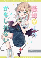 義妹が人外かもしれない 1