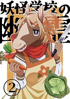 妖怪学校の幽霊 2