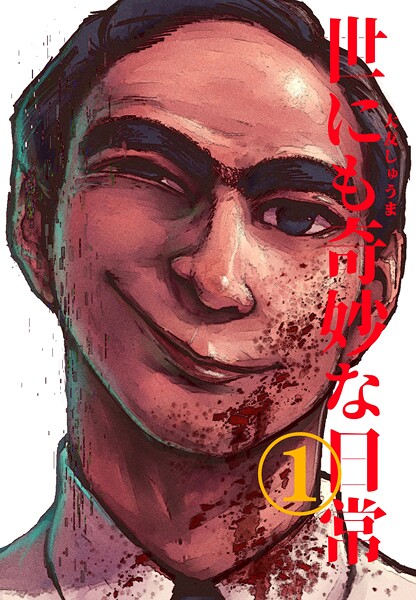 世にも奇妙な日常 vol.1 ホラーショート漫画