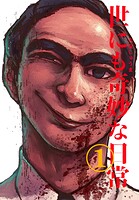 世にも奇妙な日常 vol.1 ホラーショート漫画