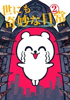 世にも奇妙な日常 vol.2 ホラーショート漫画