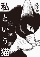 私という猫 完全版 1
