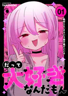 だって大好きなんだもん（単話）