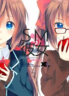 SM彼女 2