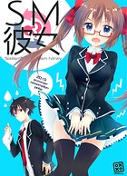 SM彼女 3