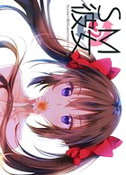 SM彼女 7