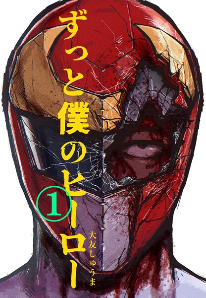 ずっと僕のヒーロー vol.1 CEO怪人に執着される元ヒーローの話