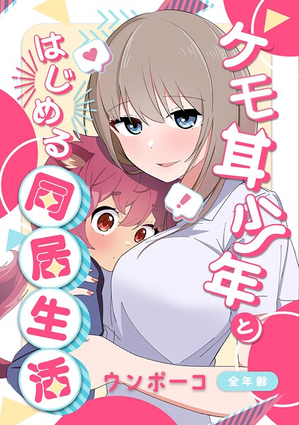 ケモ耳少年とはじめる同居生活 1