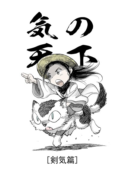 気の天下 ［剣気篇］ VOL.003 人探し