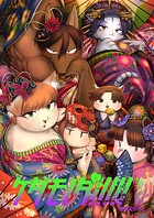 ケダモノダ！！！！！ 3