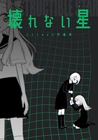 壊れない星 145web短編集 1