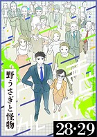 野うさぎと怪物(単話)