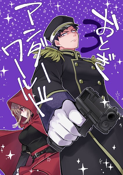 おとぎアンダーワールド 3話