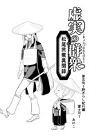 虚実の群衆〜松尾芭蕉異聞録〜 第五句 野ざらし紀行編 富士川