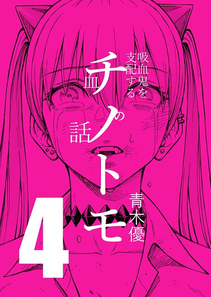 チノトモ 吸血鬼を支配する血の話(単話)