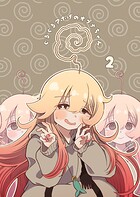 ぐるぐるアホげのオプナちゃん 2