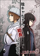 陰キャちゃん総長にされる 2年生後期（1）
