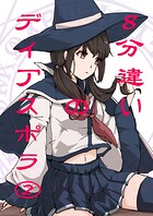 8分違いのディアスポラ 2