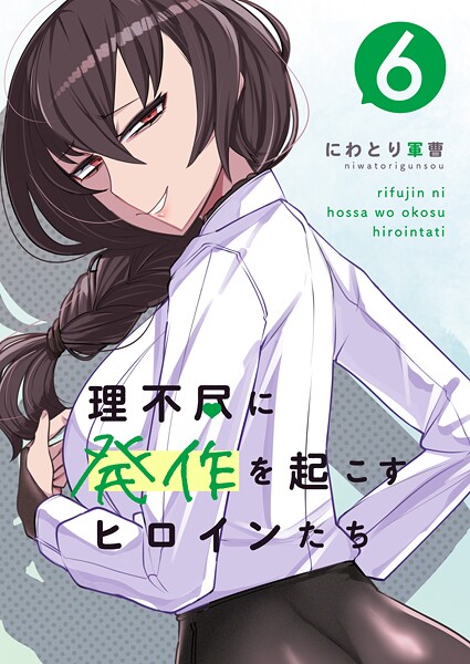 理不尽に発作を起こすヒロインたち(単話)