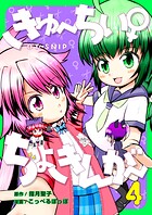 きゅ〜ちぃ〜♀ちょきんが〜(単話)