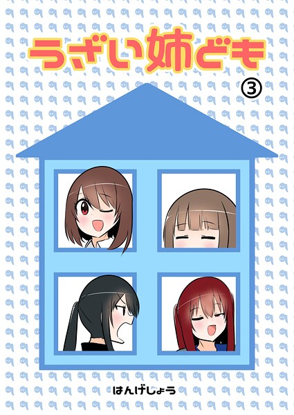 うざい姉ども 3