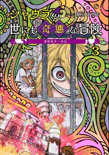 毒蛇転生・外伝 シャウラの世にも奇態な冒険(単話)