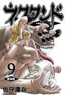 ネクタンド【単話版】（9）