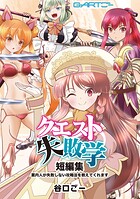 クエスト失敗学 1