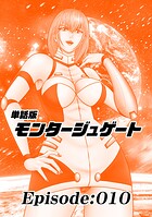 単話版/モンタージュゲート【全年齢版】 Episode:010