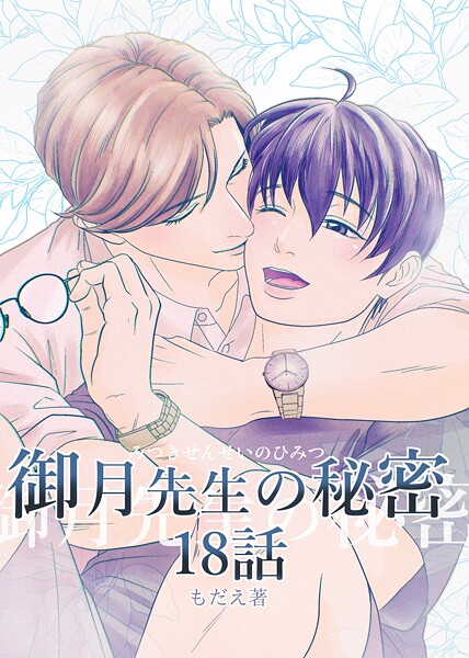 御月先生の秘密 18話