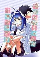 今日も綾ちゃんはドキドキです（単話）