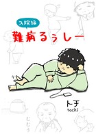 難病るぅしー(単話)