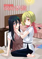 ゆりゆりゆる女子2人旅（単話）