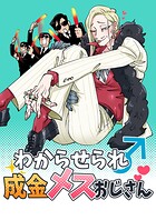 わからせられ成金メスおじさん