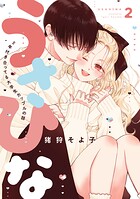うさひな-5年付き合ってる大学生カップルの話-【分冊版】（2）