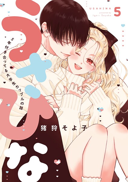 うさひな-5年付き合ってる大学生カップルの話-【分冊版】(単話)