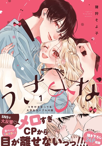 うさひな -5年付き合ってる大学生カップルの話-【単行本版】（1）【電子書籍特典付き】