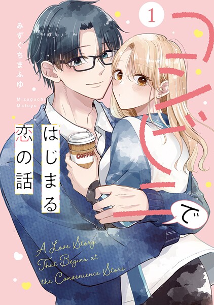 コンビニではじまる恋の話【単行本版】（1）