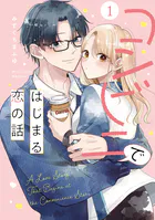 コンビニではじまる恋の話【単行本版】