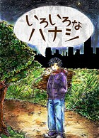 いろいろなハナシ(単話)