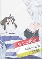 おつとめ品(単話)