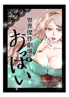 世界傑作劇場『おっぱい』 1
