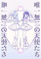 唯一無二の天使たち（単話）