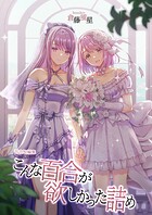 こんな百合が欲しかった詰め（単話）