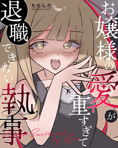 お嬢様の愛が重すぎて退職できない執事(単話)