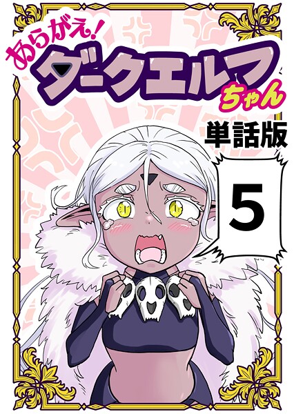 あらがえ!ダークエルフちゃん【単話版】(単話)